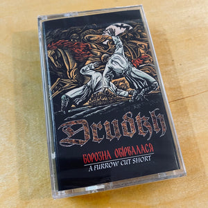 Drudkh – Борозна Обірвалася (A Furrow Cut Short) Cassette