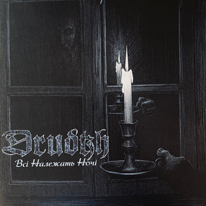 Drudkh – Всі Належать Hочі (All Belong To The Night) LP