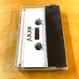 USED - Ärid – Tombs Of Bewilderment Cassette
