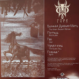 Сивый Яр (Sivyj Yar) – Горе (Grief) LP